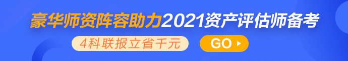 2021年資產評估師新課