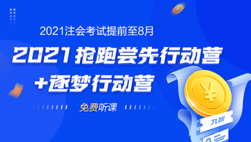 2021年注會考試提前至8月 不慌！網(wǎng)校新課0元搶先學(xué)！