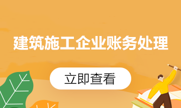 建筑施工企業(yè)的增值稅稅務(wù)知識(shí) 一文梳理匯總！