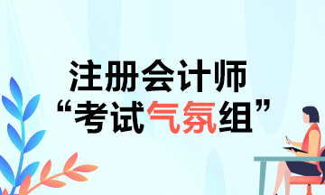 CPAer請注意！2021年不要再當注會考試氣氛組啦！