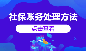 2020年社保減免賬務(wù)處理這樣做，你知道嗎？