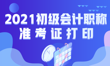 廣東2021初級會計準(zhǔn)考證什么時候打??？