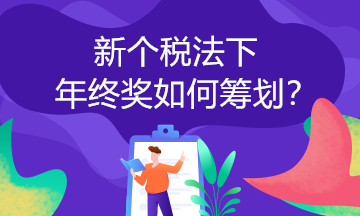 取得年終獎可以這樣計算個稅！你一定要知道！