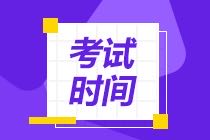 CMA考試時間2021年怎么安排的？