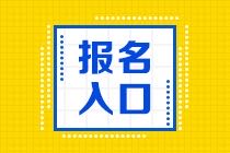 2021年證券從業(yè)資格證報名入口在哪里？