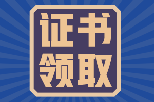 2020山東中級會計職稱領(lǐng)取證書時間