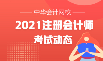 黑龍江2021年注會(huì)各科考試時(shí)間公布了嗎？