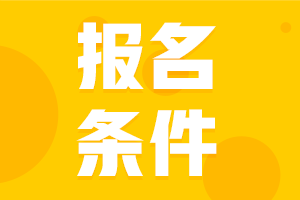 福建廈門2021會計人員中級職稱報名基本條件