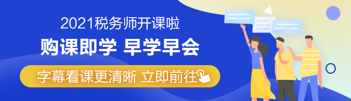 稅務(wù)師法律/實(shí)務(wù)/財(cái)會科目通過率低 再戰(zhàn)考生有何優(yōu)勢？