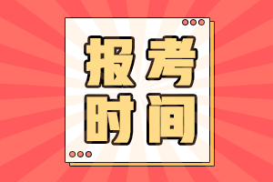 遼寧沈陽2021年中級會計職稱報考時間是幾月？