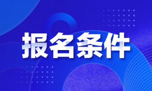 湖北武漢2021基金從業(yè)資格證報名條件有？絕對符合