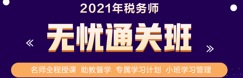 立了flag要拿下稅務(wù)師證書？要買課就別錯(cuò)過這個(gè)優(yōu)惠！