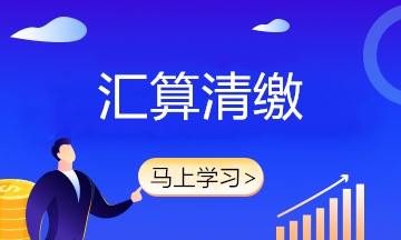 匯算清繳搞不定？企業(yè)所得稅匯算清繳賬務(wù)處理大全拯救你！