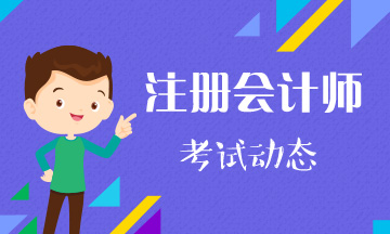 聽說山西2021年注冊(cè)會(huì)計(jì)師考試提前了？