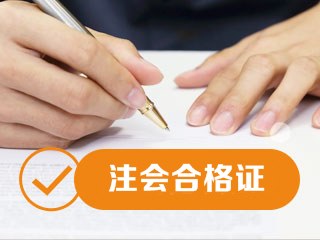 江蘇2020年注冊會計師合格證領取時間