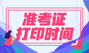 2021年基金從業(yè)資格考試準考證打印時間是什么？