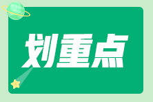 近三年初級會計考試考點主要分布在這些章節(jié)！每年都有考