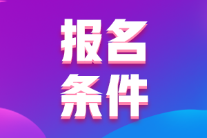 山西陽泉2021中級(jí)會(huì)計(jì)專業(yè)技術(shù)資格考試報(bào)名具體條件