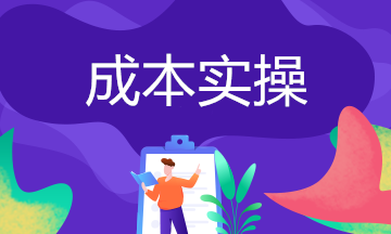 成本結(jié)轉(zhuǎn)常見的6個涉稅問題！企業(yè)趕緊自查