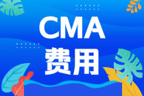 2021年CMA報(bào)名費(fèi)用多少人民幣？