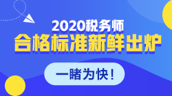 稅務師考試合格標準