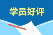 學(xué)員說：選擇注會(huì)考前刷題集訓(xùn)班果然沒讓我失望！