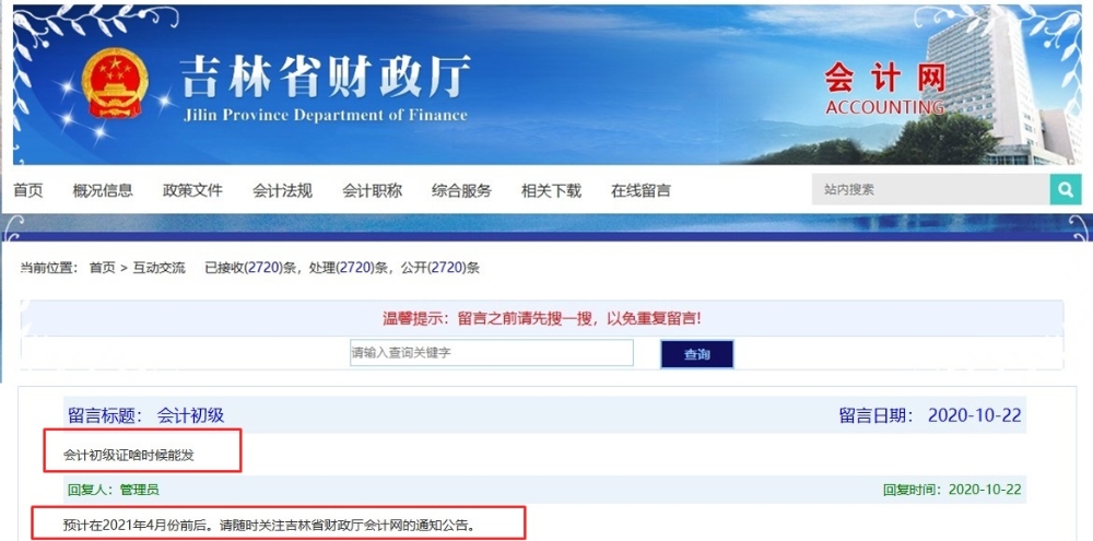 吉林2020初級(jí)會(huì)計(jì)合格證書(shū)領(lǐng)取時(shí)間：預(yù)計(jì)2021年4月前后