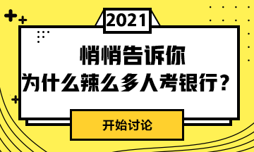 為什么這么人選擇考銀行呢？戳這里>>