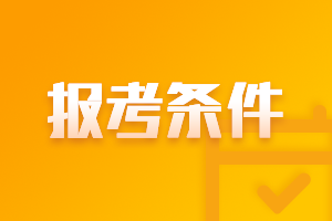 廣東云浮2021年中級(jí)會(huì)計(jì)師報(bào)考條件工作年限要求