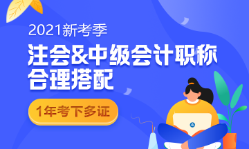 中級和注會同時備考 如何能更高效備考呢？