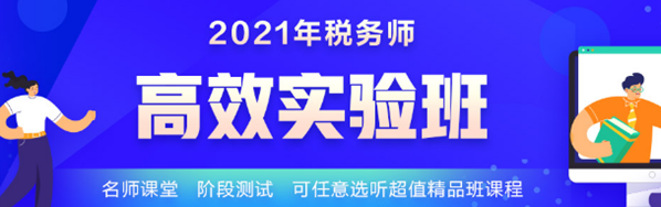 2021稅務(wù)師學(xué)霸同款課開課啦 1-4日購買還能享這個(gè)福利！