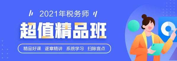 2021稅務(wù)師學(xué)霸同款課開課啦 1-4日購買還能享這個(gè)福利！