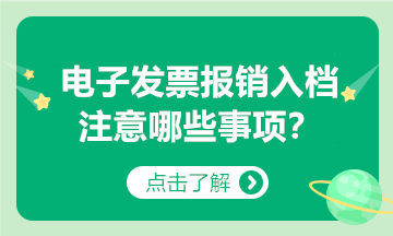 @納稅人：以電子發(fā)票報銷入賬歸檔，要注意這些事項