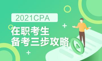 【報(bào)考指南】在職備考2021CPA高效備考攻略！