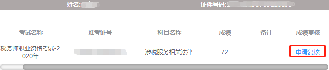 稅務(wù)師考試成績復(fù)核-申請(qǐng)