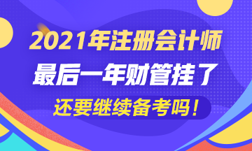 五年了~最后一科財(cái)管掛了我還要繼續(xù)考注會(huì)嗎？