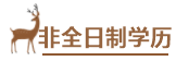 用情景模擬幫你搞懂中級會計報名政策！——報名條件下篇