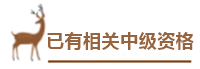 用情景模擬幫你搞懂中級會計報名政策！——報名條件下篇