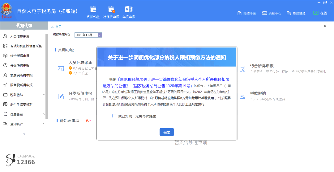 上年收入不足6萬元，如何預(yù)扣預(yù)繳個稅？扣繳端操作指南來啦！