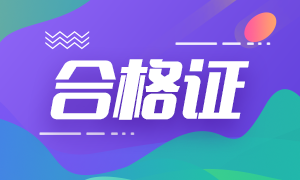 2020年江蘇cpa專業(yè)階段合格證去哪下載？