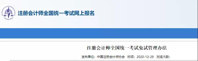 重磅！中注協(xié)關(guān)于CPA考試及免試通知！