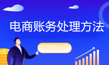 互聯(lián)網(wǎng)電商企業(yè)不同情況下如何賬務(wù)處理？