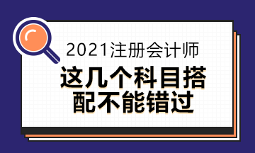 2021年注會(huì)報(bào)名將近這些報(bào)考方式你知道嗎？