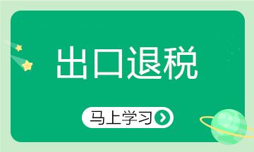 會(huì)計(jì)實(shí)務(wù)：出口退稅貨物的認(rèn)定條件有哪些？