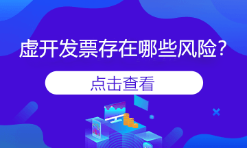 變名虛開發(fā)票是什么？會存在風險嗎？