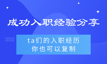 ta們的入職經(jīng)驗?zāi)阋部梢詮?fù)制