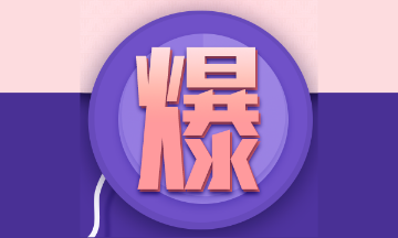 湖南2021年高級會計師資格考試準(zhǔn)考證什么時候打印？