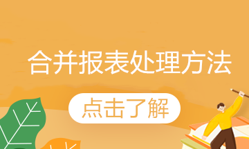 內(nèi)部債權(quán)債務(wù)的合并方法來(lái)了，終于有可借鑒的了！