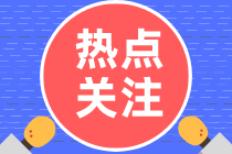 熱點(diǎn)關(guān)注：關(guān)于高級(jí)經(jīng)濟(jì)師成績(jī)有效期，這幾點(diǎn)一定要清楚！