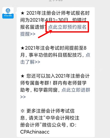 2021注會預約報名提醒上線！預約走起>